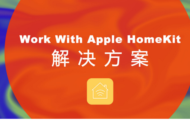 智能家居语音控制系统应用解决方案