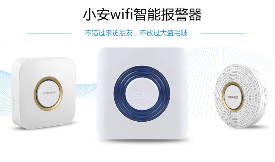 人工智能+安防报警器 打造智慧社区